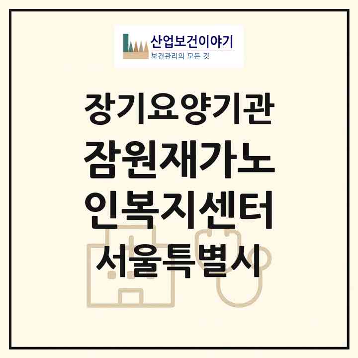 2026 잠원재가노인복지센터(서울 서초구 잠원동)|재가장기요양기관(방문목욕·방문요양)|주소·인력·정원·평가 정보