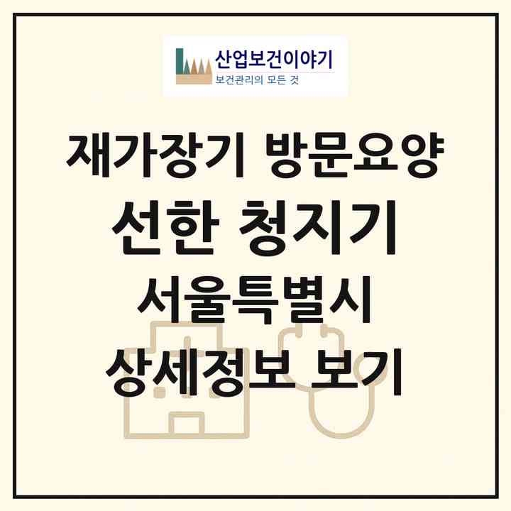 2026 선한 청지기(서울 서초구 방배동)|재가장기요양기관 방문요양|주소·인력·정원·평가 정보