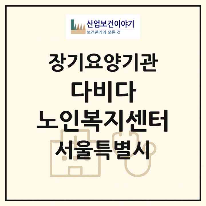 2026 다비다 노인복지센터(서울 서초구 방배동)|재가장기요양기관(방문목욕·방문요양)|주소·인력·정원·평가 정보
