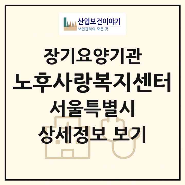 2026 노후사랑복지센터(서울 서초구 양재동)|재가장기요양기관(방문목욕·방문요양)|주소·인력·정원·평가 정보