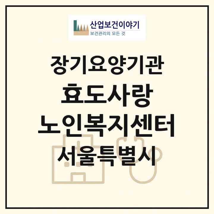 2026 효도사랑 노인복지센터(서울 서초구 잠원동)|재가장기요양기관(방문목욕·방문요양)|주소·인력·정원·평가 정보