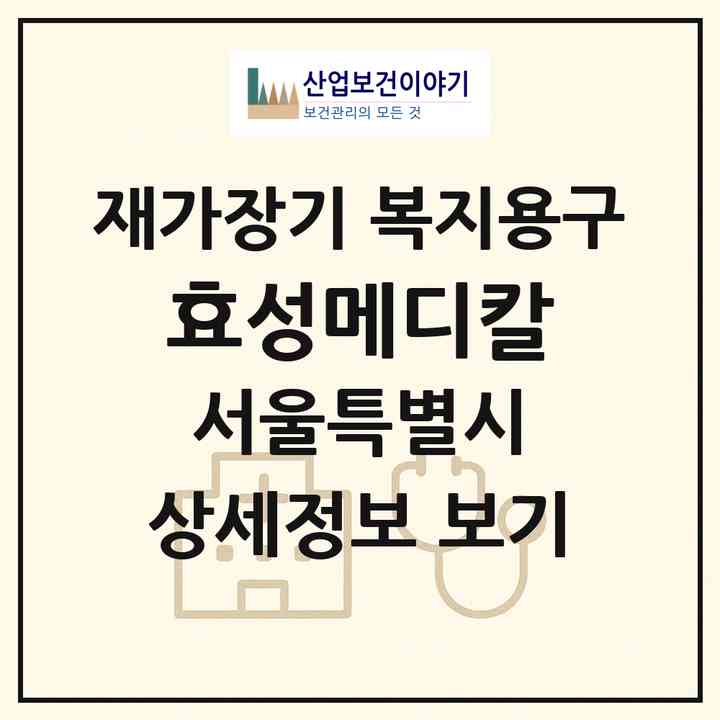 2026 효성메디칼(서울 서초구 방배동)|재가장기요양기관 복지용구|주소·인력·정원·평가 정보