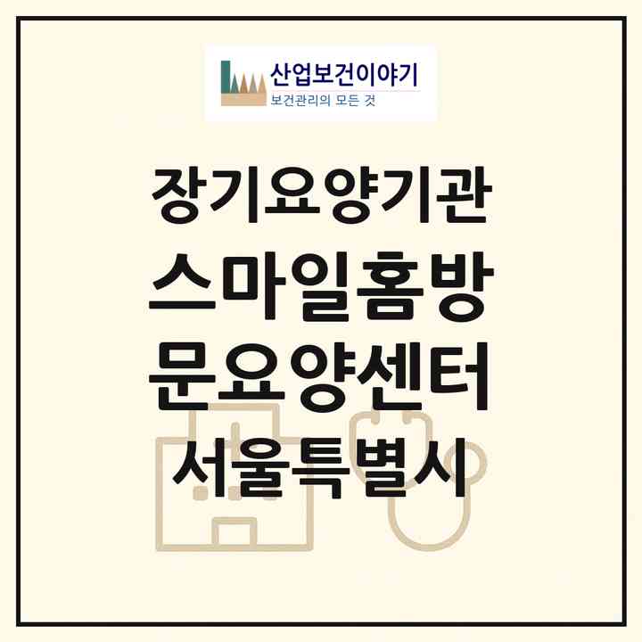 2026 스마일홈방문요양센터(서울 서초구 방배동)|재가장기요양기관(방문목욕·방문요양)|주소·인력·정원·평가 정보