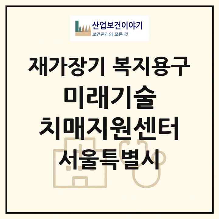 2026 미래기술 치매지원센터(서울 서초구 방배동)|재가장기요양기관 복지용구|주소·인력·정원·평가 정보