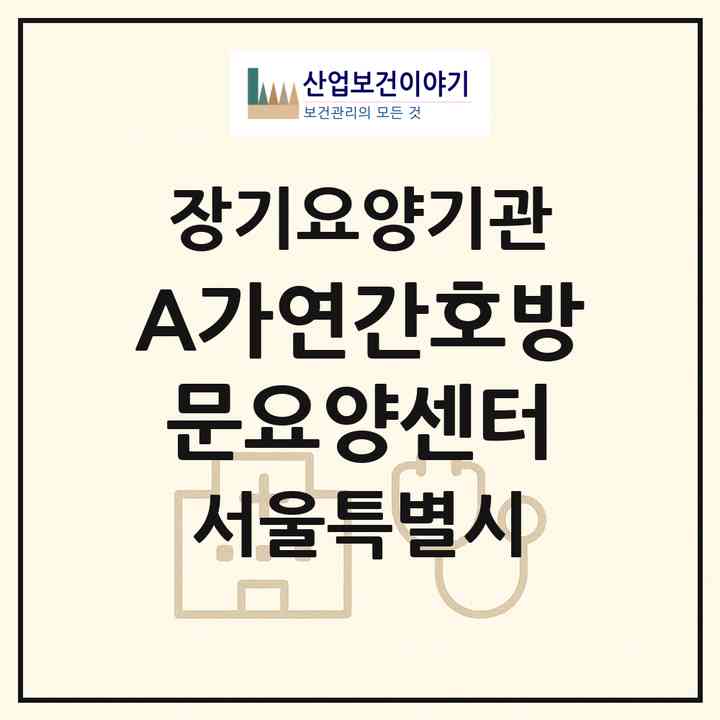 2026 (A+)가연간호방문요양센터(서울 서초구 서초동)|재가장기요양기관(방문목욕·방문요양)|주소·인력·정원·평가 정보