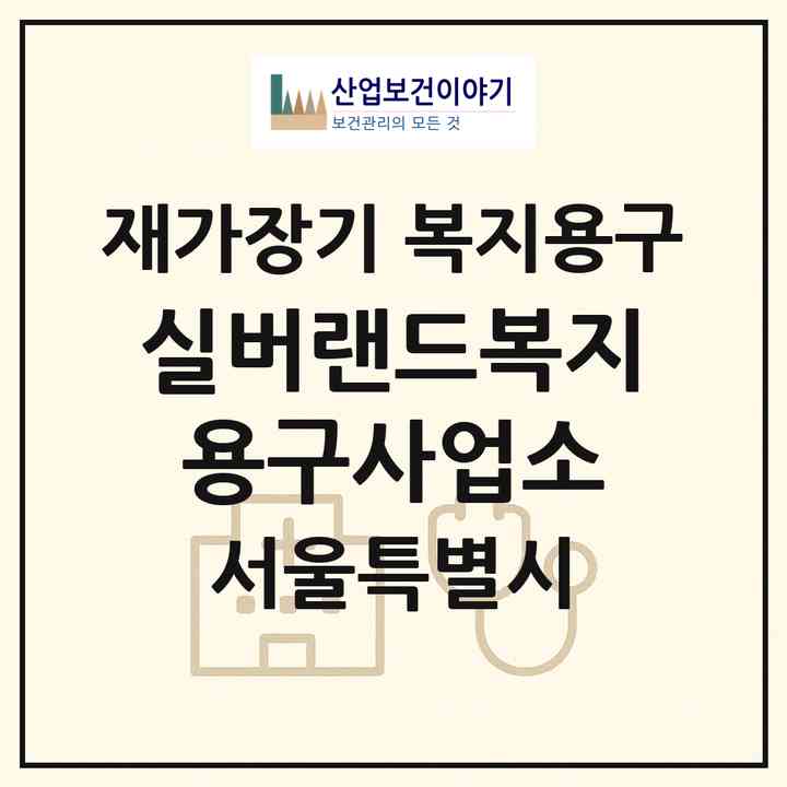 2026 실버랜드복지용구사업소(서울 서초구 서초동)|재가장기요양기관 복지용구|주소·인력·정원·평가 정보