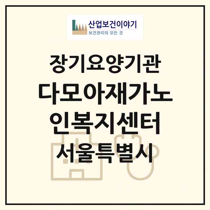 2026 다모아재가노인복지센터(서울 서초구 잠원동)|재가장기요양기관(방문목욕·방문요양)|주소·인력·정원·평가 정보