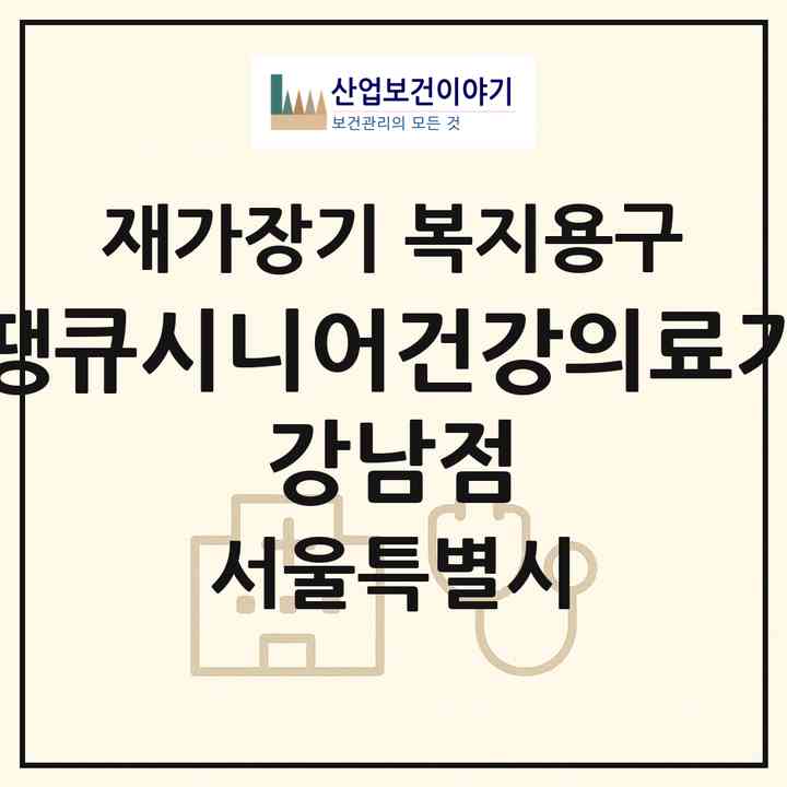 2026 땡큐시니어건강의료기 강남점(서울 서초구 반포동)|재가장기요양기관 복지용구|주소·인력·정원·평가 정보