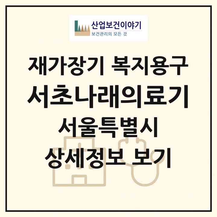 2026 서초나래의료기(서울 서초구 방배동)|재가장기요양기관 복지용구|주소·인력·정원·평가 정보