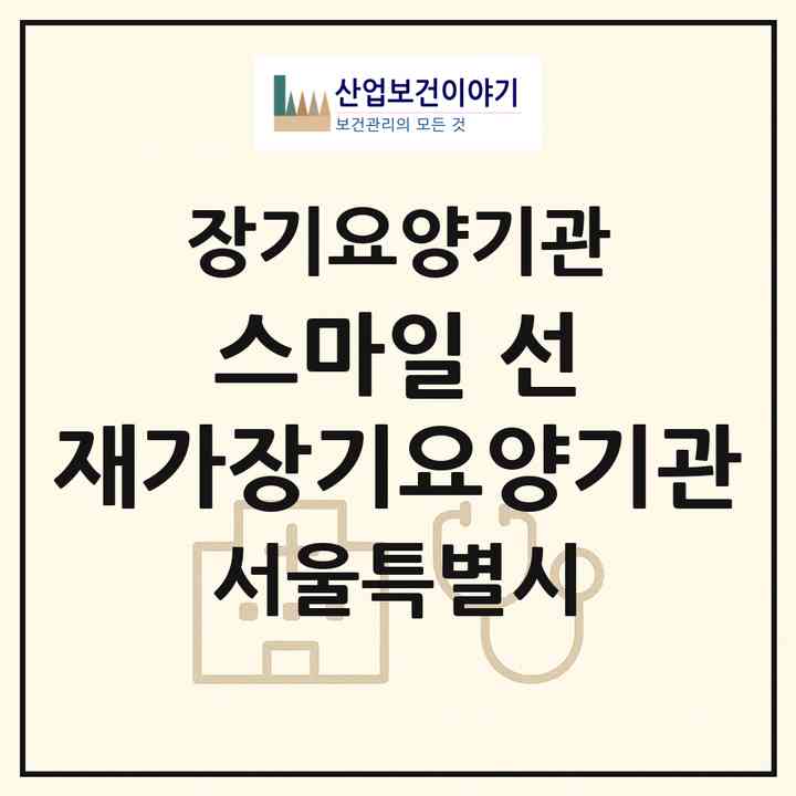 2026 스마일 선 재가장기요양기관(서울 서초구 잠원동)|재가장기요양기관(방문목욕·방문요양)|주소·인력·정원·평가 정보