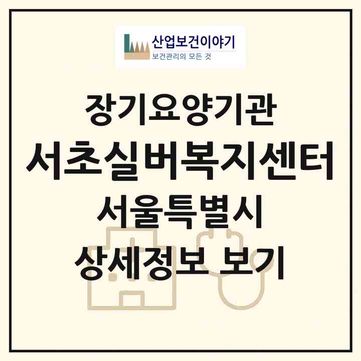 2026 서초실버복지센터(서울 서초구 방배동)|재가장기요양기관(방문목욕·방문요양)|주소·인력·정원·평가 정보