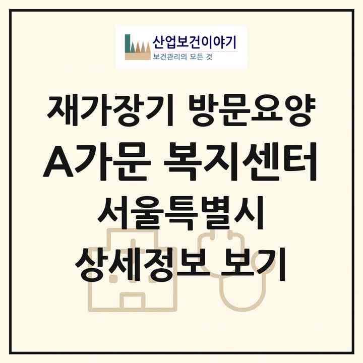 2026 A가문 복지센터(서울 서초구 방배동)|재가장기요양기관 방문요양|주소·인력·정원·평가 정보