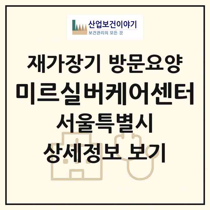 2026 미르실버케어센터(서울 서초구 방배동)|재가장기요양기관 방문요양|주소·인력·정원·평가 정보