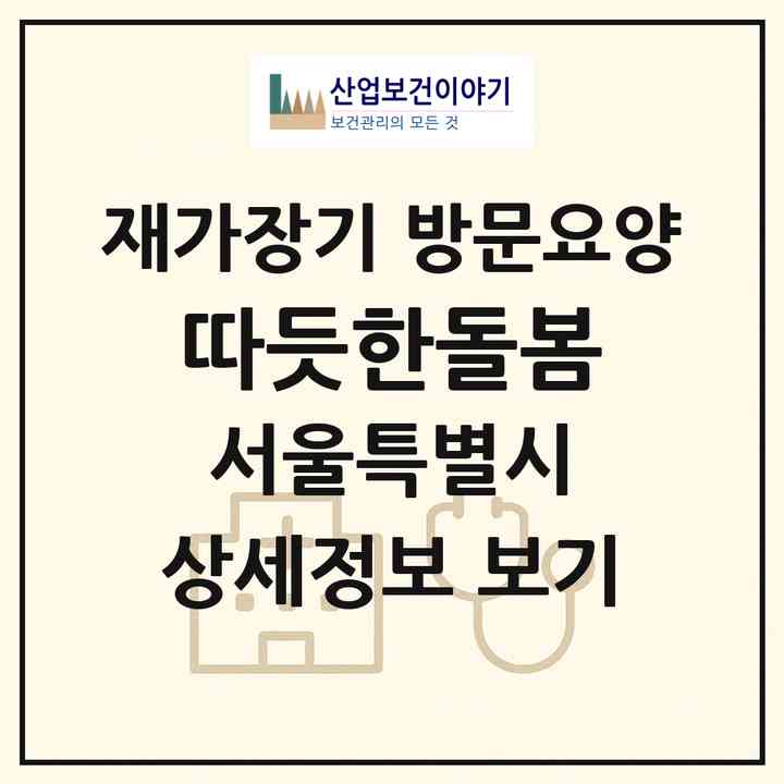 2026 따듯한돌봄(서울 서초구 서초동)|재가장기요양기관 방문요양|주소·인력·정원·평가 정보
