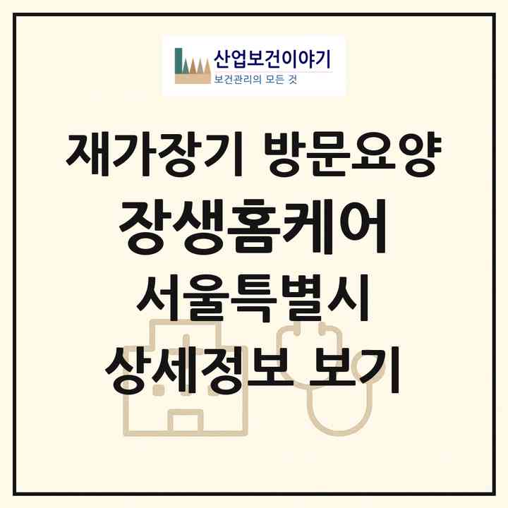 2026 장생홈케어(서울 서초구 반포동)|재가장기요양기관 방문요양|주소·인력·정원·평가 정보