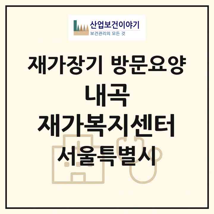 2026 내곡 재가복지센터(서울 서초구 신원동)|재가장기요양기관 방문요양|주소·인력·정원·평가 정보