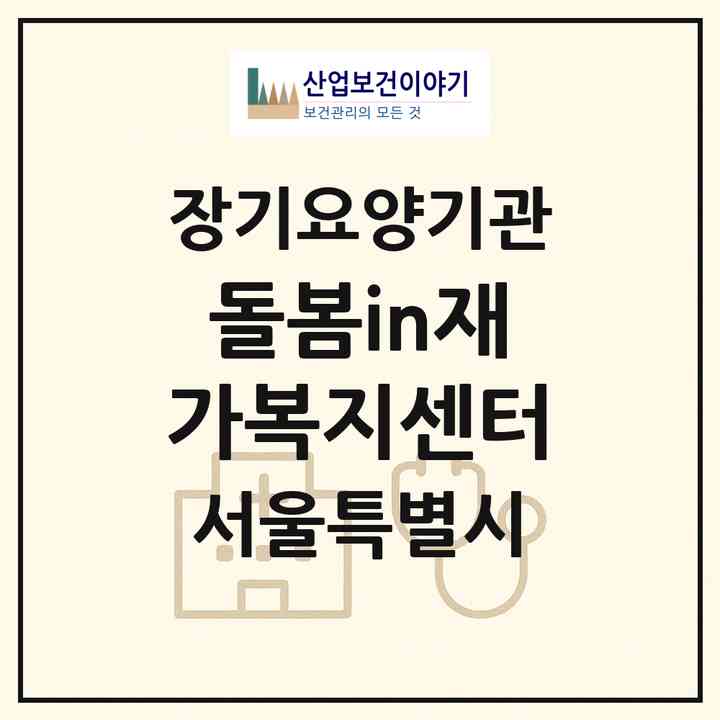 2026 돌봄in재가복지센터(서울 서초구 잠원동)|재가장기요양기관(방문목욕·방문요양)|주소·인력·정원·평가 정보