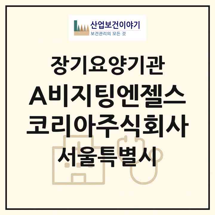 2026 (A)비지팅엔젤스코리아주식회사(서울 강남구 역삼동)|재가장기요양기관(방문간호·방문목욕·방문요양·복지용구)|주소·인력·정원·평가 정보