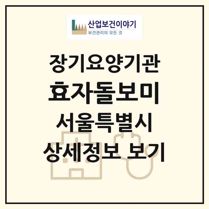 2026 효자돌보미(서울 강남구 수서동)|재가장기요양기관(방문목욕·방문요양)|주소·인력·정원·평가 정보