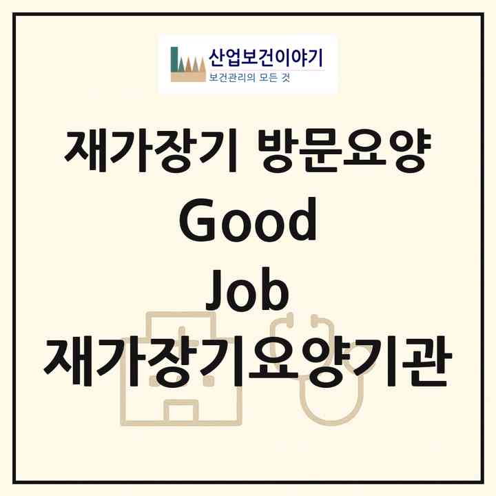 2026 Good Job 재가장기요양기관(서울 강남구 수서동)|재가장기요양기관 방문요양|주소·인력·정원·평가 정보