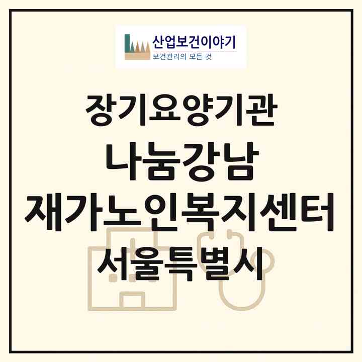 2026 나눔강남 재가노인복지센터(서울 강남구 수서동)|재가장기요양기관(방문목욕·방문요양)|주소·인력·정원·평가 정보