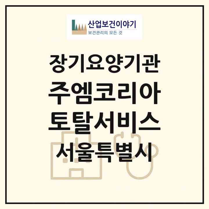 2026 (주)엠코리아토탈서비스(서울 강남구 일원동)|재가장기요양기관(방문간호·방문목욕·방문요양·복지용구)|주소·인력·정원·평가 정보