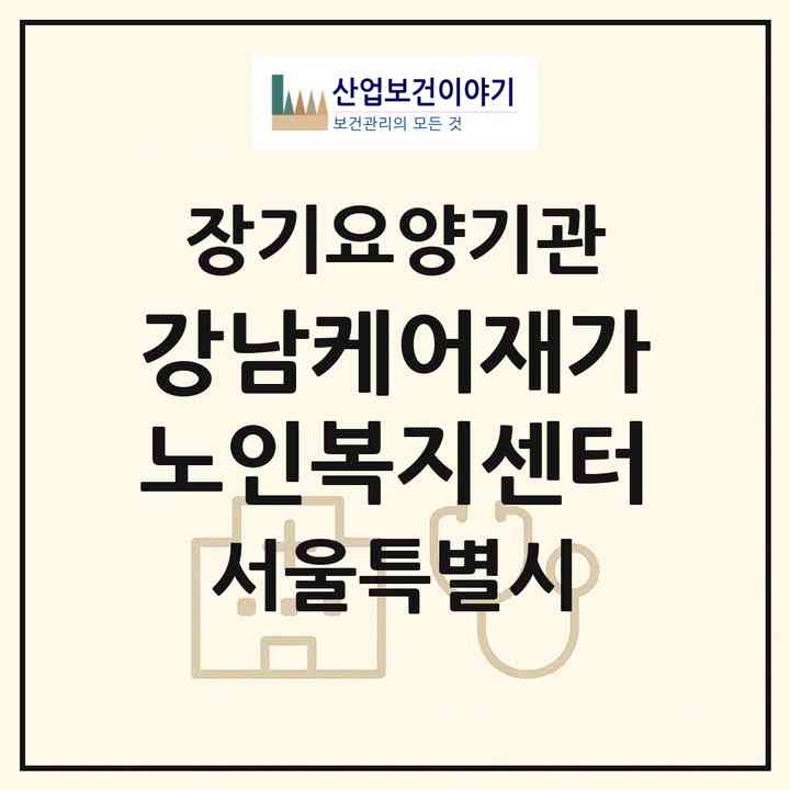 2026 강남케어재가노인복지센터(서울 강남구 개포동)|재가장기요양기관(방문목욕·방문요양)|주소·인력·정원·평가 정보