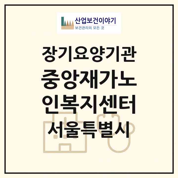 2026 중앙재가노인복지센터(서울 강남구 개포동)|재가장기요양기관(방문목욕·방문요양)|주소·인력·정원·평가 정보