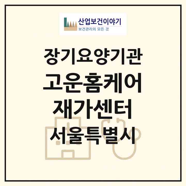 2026 고운홈케어재가센터(서울 강남구 수서동)|재가장기요양기관(방문목욕·방문요양)|주소·인력·정원·평가 정보