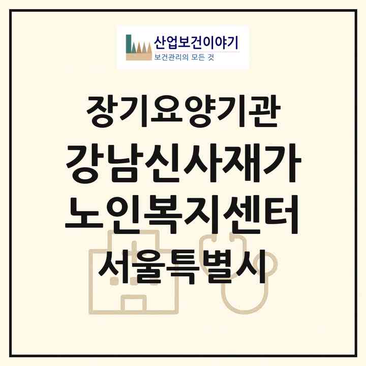 2026 강남신사재가노인복지센터(서울 강남구 신사동)|재가장기요양기관(방문목욕·방문요양)|주소·인력·정원·평가 정보