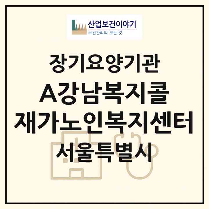 2026 (A)강남복지콜 재가노인복지센터(서울 강남구 일원동)|재가장기요양기관(방문목욕·방문요양)|주소·인력·정원·평가 정보