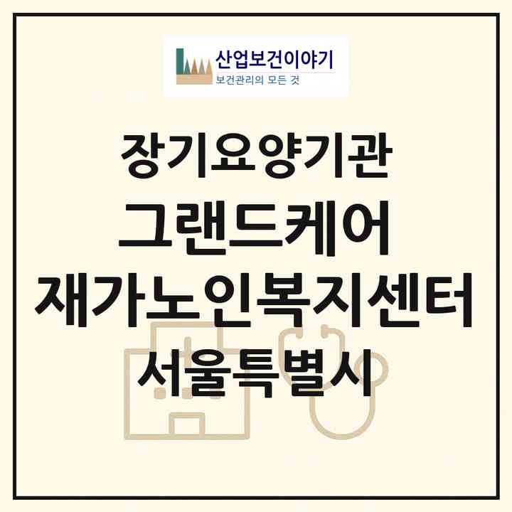 2026 그랜드케어 재가노인복지센터(서울 강남구 개포동)|재가장기요양기관(방문목욕·방문요양)|주소·인력·정원·평가 정보