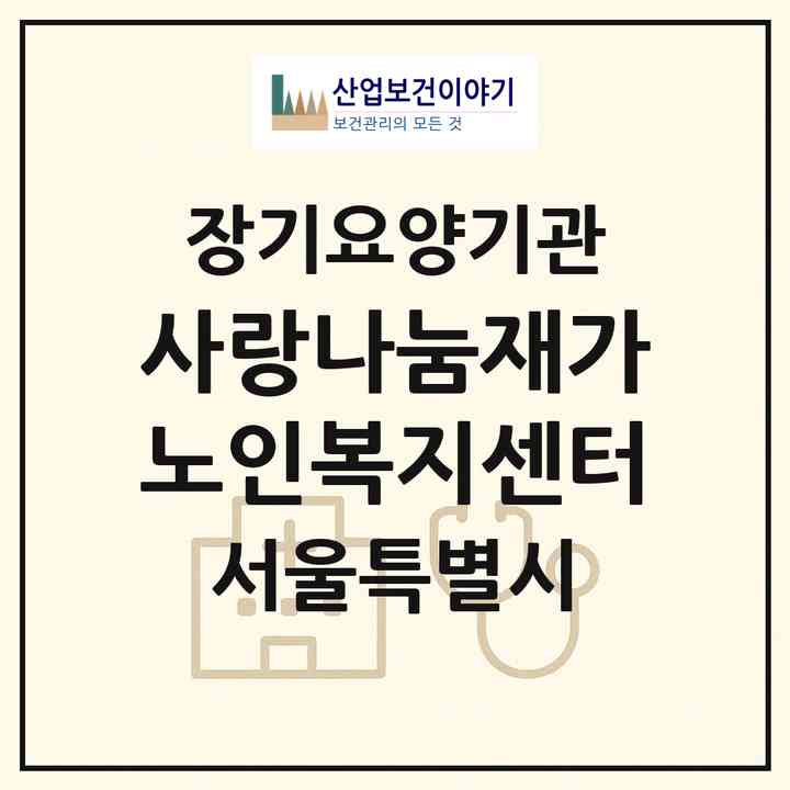 2026 사랑나눔재가노인복지센터(서울 강남구 수서동)|재가장기요양기관(방문목욕·방문요양)|주소·인력·정원·평가 정보
