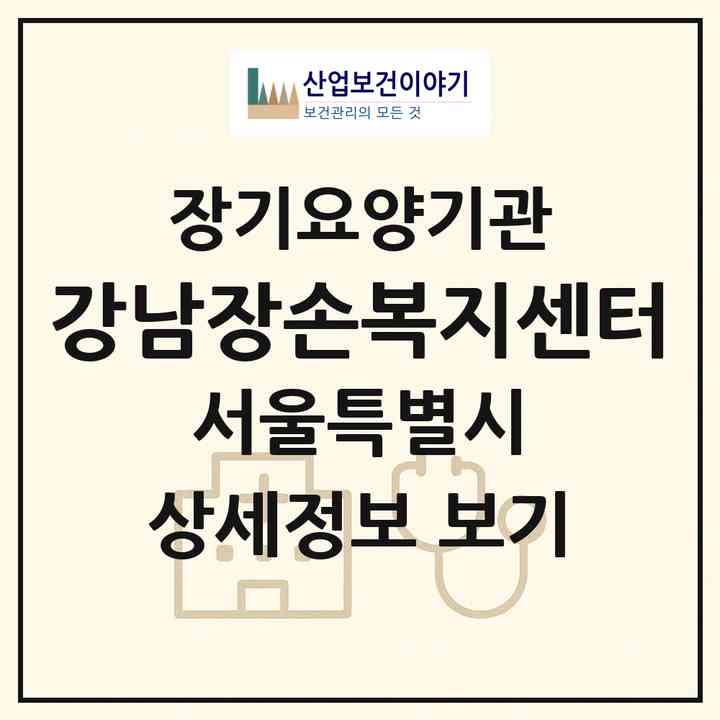 2026 강남장손복지센터(서울 강남구 일원동)|재가장기요양기관(방문간호·방문목욕·방문요양)|주소·인력·정원·평가 정보