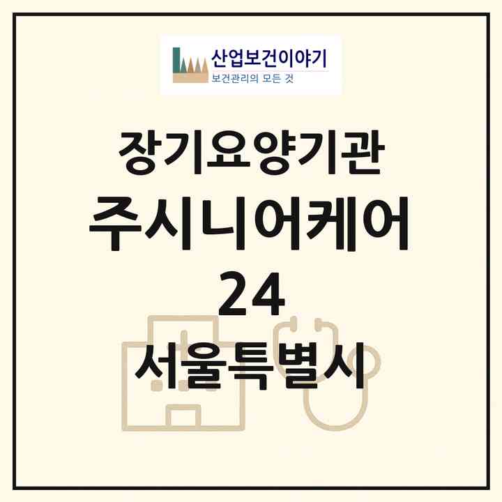 2026 (주)시니어케어 24(서울 강남구 삼성동)|재가장기요양기관(방문간호·방문목욕·방문요양)|주소·인력·정원·평가 정보