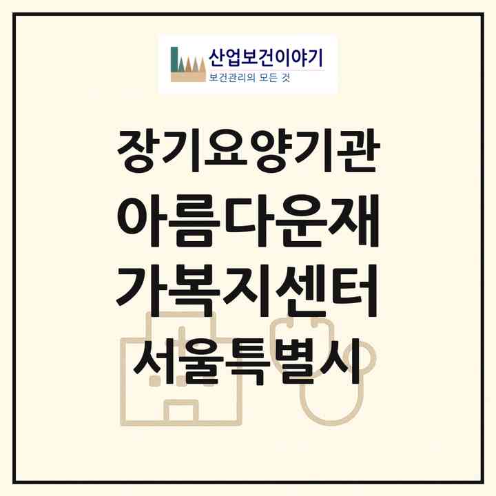 2026 아름다운재가복지센터(서울 강남구 개포동)|재가장기요양기관(방문목욕·방문요양)|주소·인력·정원·평가 정보