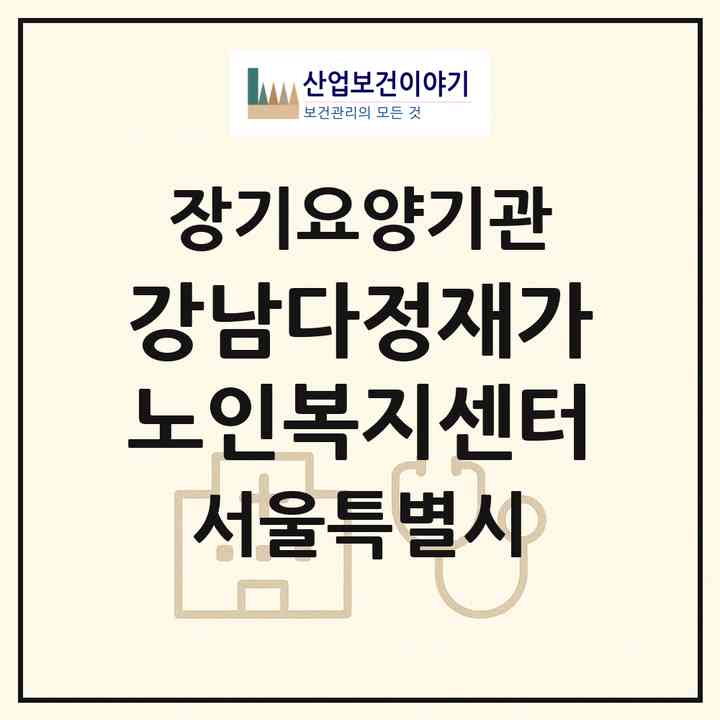 2026 강남다정재가노인복지센터(서울 강남구 일원동)|재가장기요양기관(방문목욕·방문요양)|주소·인력·정원·평가 정보