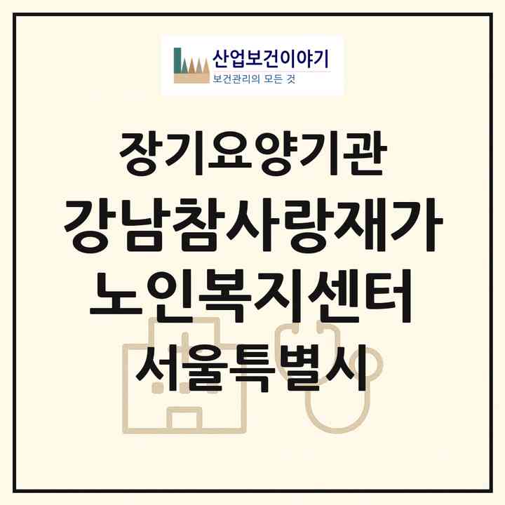 2026 강남참사랑재가노인복지센터(서울 강남구 일원동)|재가장기요양기관(방문목욕·방문요양)|주소·인력·정원·평가 정보