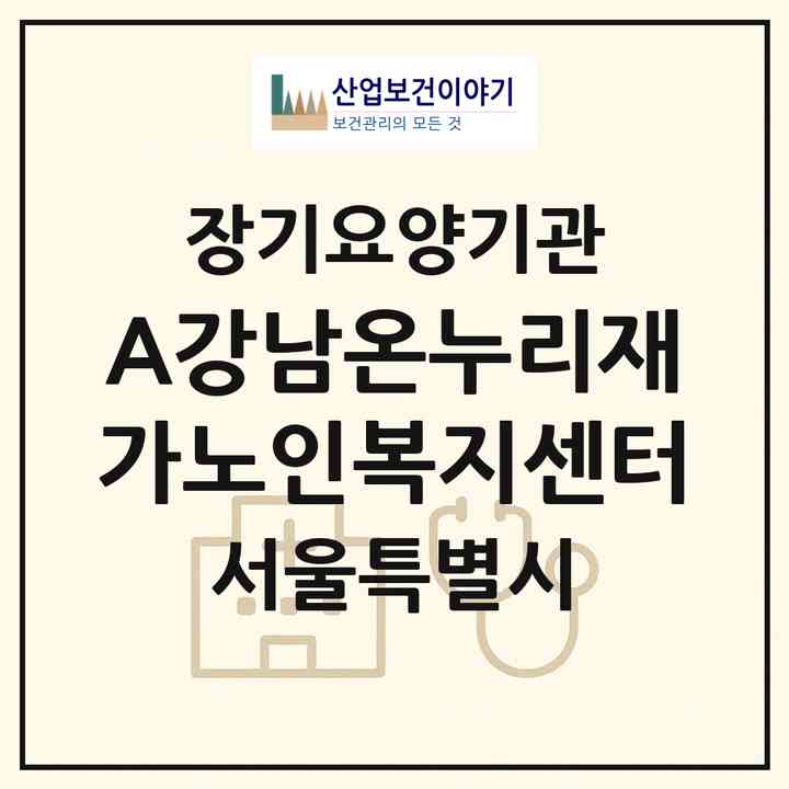 2026 (A)강남온누리재가노인복지센터(서울 강남구 도곡동)|재가장기요양기관(방문목욕·방문요양)|주소·인력·정원·평가 정보