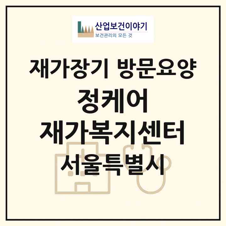 2026 정케어 재가복지센터(서울 강남구 수서동)|재가장기요양기관 방문요양|주소·인력·정원·평가 정보