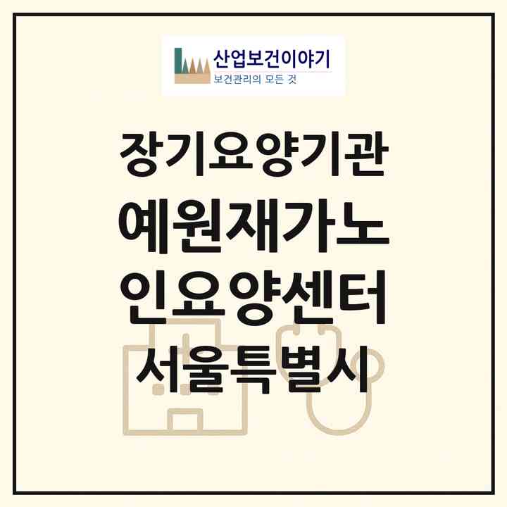 2026 예원재가노인요양센터(서울 강남구 신사동)|재가장기요양기관(방문목욕·방문요양)|주소·인력·정원·평가 정보