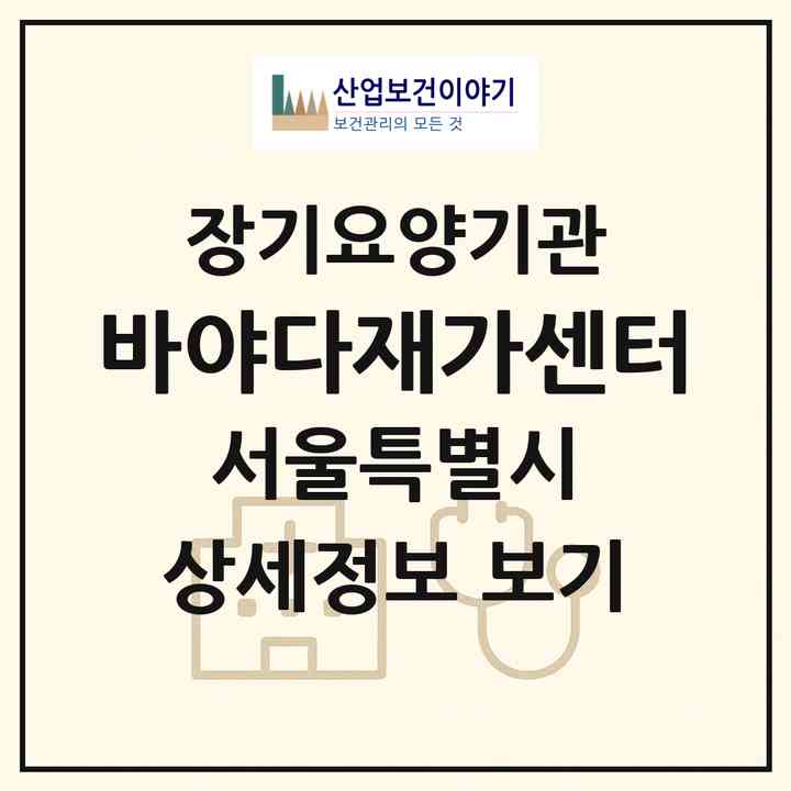 2026 바야다재가센터(서울 강남구 청담동)|재가장기요양기관(방문간호·방문요양)|주소·인력·정원·평가 정보