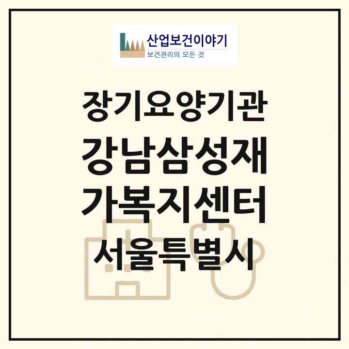 2026 강남삼성재가복지센터(서울 강남구 일원동)|재가장기요양기관(방문목욕·방문요양)|주소·인력·정원·평가 정보