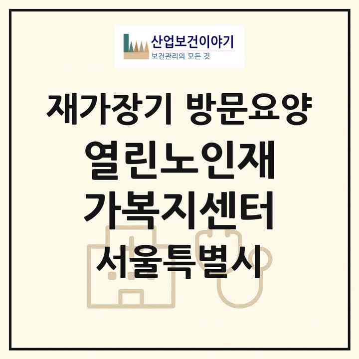 2026 열린노인재가복지센터(서울 강남구 역삼동)|재가장기요양기관 방문요양|주소·인력·정원·평가 정보
