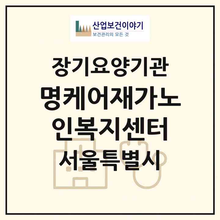 2026 명케어재가노인복지센터(서울 강남구 수서동)|재가장기요양기관(방문목욕·방문요양)|주소·인력·정원·평가 정보