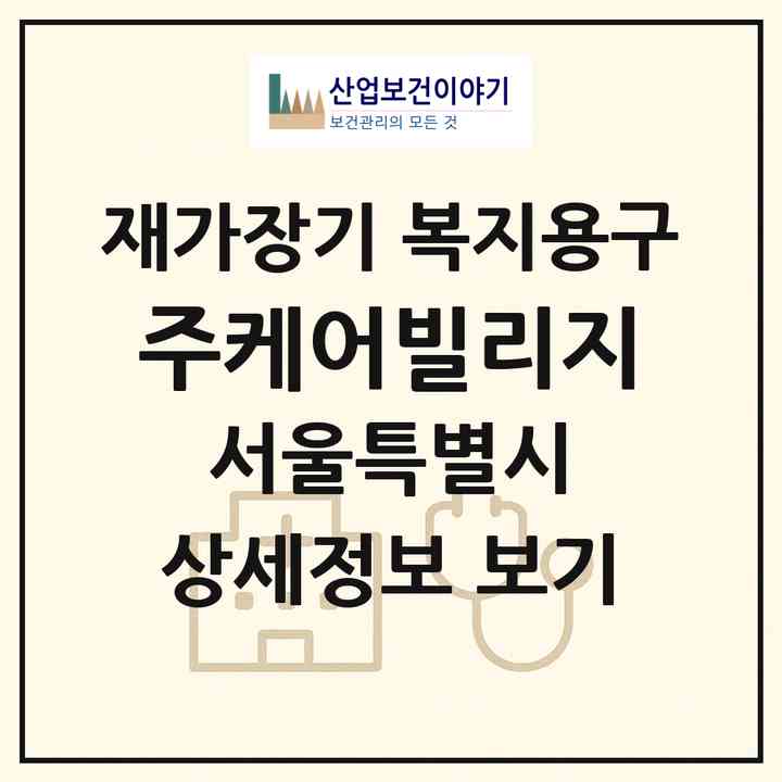 2026 (주)케어빌리지(서울 강남구 논현동)|재가장기요양기관 복지용구|주소·인력·정원·평가 정보