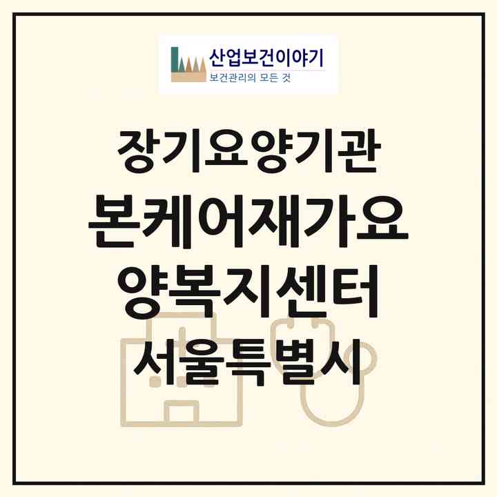 2026 본케어재가요양복지센터(서울 강남구 개포동)|재가장기요양기관(방문목욕·방문요양)|주소·인력·정원·평가 정보