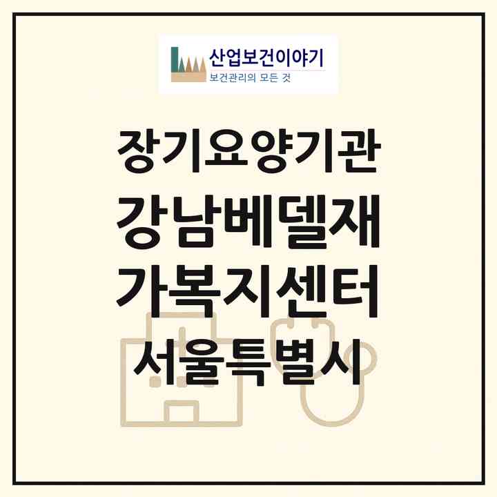 2026 강남베델재가복지센터(서울 강남구 개포동)|재가장기요양기관(방문목욕·방문요양)|주소·인력·정원·평가 정보