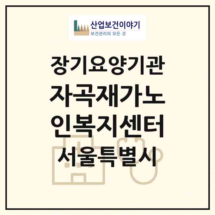 2026 자곡재가노인복지센터(서울 강남구 자곡동)|재가장기요양기관(방문목욕·방문요양)|주소·인력·정원·평가 정보