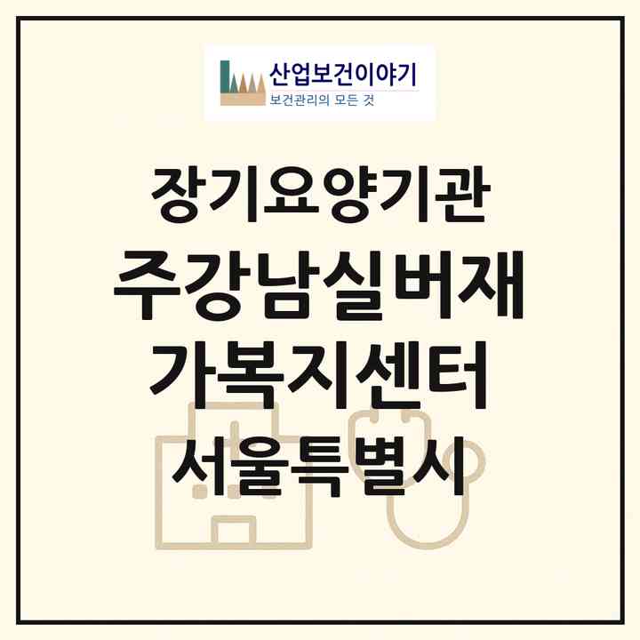 2026 (주)강남실버재가복지센터(서울 강남구 일원동)|재가장기요양기관(방문목욕·방문요양·복지용구)|주소·인력·정원·평가 정보